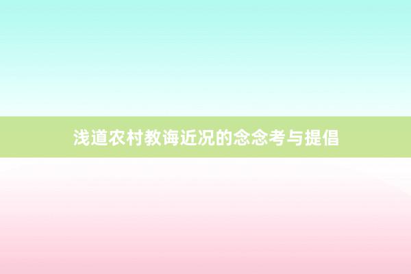 浅道农村教诲近况的念念考与提倡